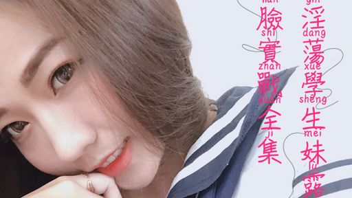 ladyyuan-swag-露臉三點全露黑絲襪淫蕩學生妹體外無套射精實戰全集