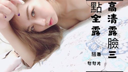 ladyyuan-swag-超狂必解高清露臉三點全露騷舞自慰長片