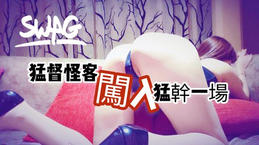 yumibaby-swag-猛督闖入大戰小淫娃