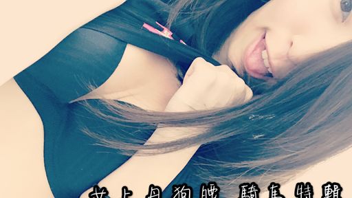 bonnybb-swag-?全輯 _ 各式女上位晃奶 高潮直達站?