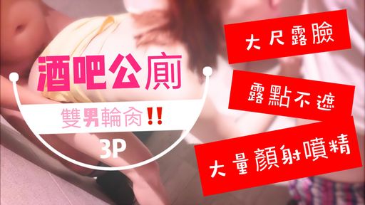 royababy-swag-酒吧公廁雙男輪肏‼️噴了滿臉精液的臉實在太淫蕩了啦