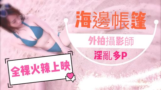 royababy-swag-?知名專業外拍攝影師?海邊帳篷內多人淫亂幹砲‼️