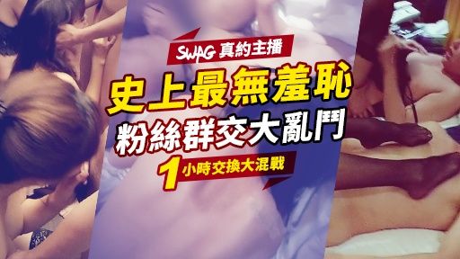 arielbb-swag-1小時交換大混戰?無羞恥大亂鬥