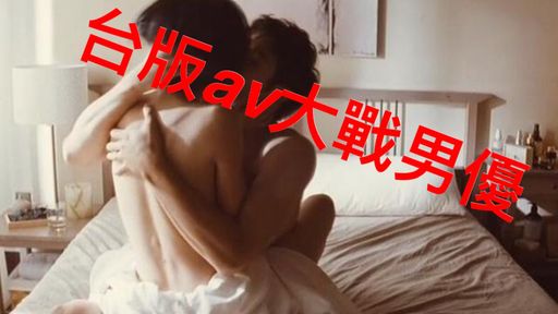 codyyuyan-swag-?台版av大戰男優?✅無套✅顏射給我技巧讓我舒服,給我溫柔讓我高潮
