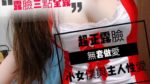 ladyyuan-swag-超正露臉露點小女僕與主人性愛派對?