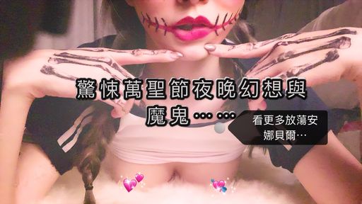 umibabe-swag-高清?驚悚萬聖節夜晚幻想與魔鬼⋯⋯⋯?️