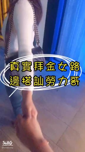 heidibaby-swag-?真實拜金姐妹隨機路邊搭訕?實戰無碼高清