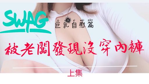 elme-swag-上班沒穿內褲被老闆發現叫我自慰給他看????