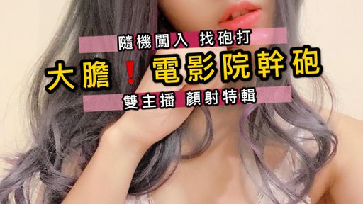 nanababe-swag-⚡️電影院✨闖入包廂全輯⚡️