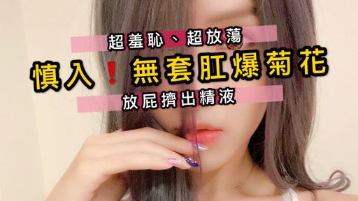 nanababe-swag-?粉絲?無套肛爆菊花