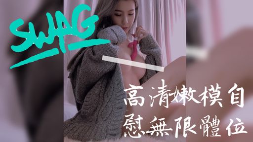 umibabe-swag-?超高清❌露臉無限體位抽插特寫鏡頭?