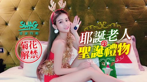 chinhbaby-swag-?耶誕特輯?菊花解禁?口爆!!!