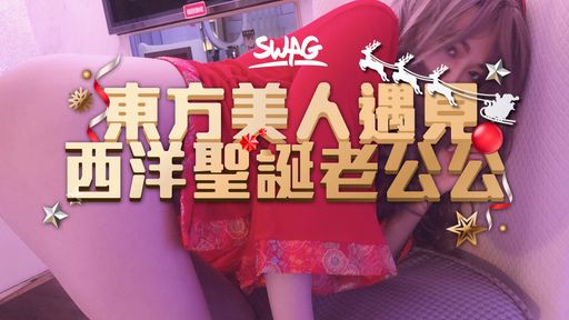 ladyyuan-swag-超狂露臉露點10分鐘?聖誕特輯?東方美人遇見西洋聖誕老公公?