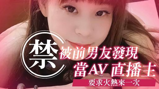 helenesexbaby-swag-?被前男友發現當AV直播主?要求火熱來一次㊙️