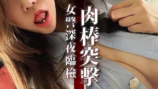 arielbb-swag-21分鐘?火辣女警深夜臨檢?翹肉棒突擊嫩穴