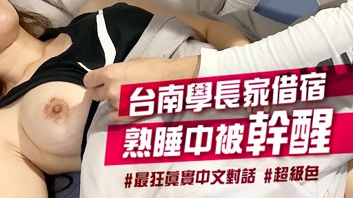 arielbb-swag-26分鐘?連續兩晚台南學長家借宿?學長半夜偷偷玩弄粉嫩肉體?心裡哀求快點插入啦?
