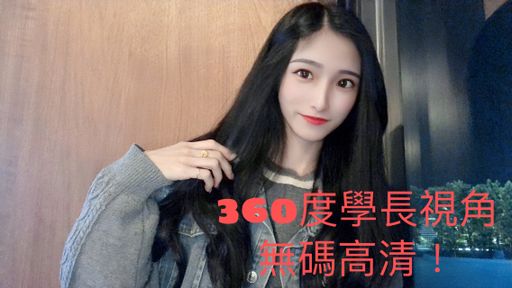 sexrita-swag-尻槍必備!360度環繞視角❤️