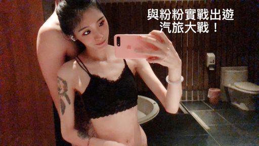 sexrita-swag-與粉粉出遊❤️汽旅大戰❤️被弄壞了