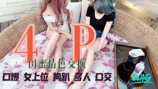 guoguobebe-swag-中文字幕?️26分鐘?️多人混戰???閨蜜相約多人4P?