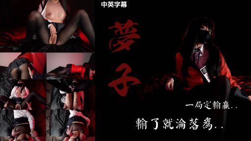 hongkongdoll-swag-最強新人回歸巨製③ 蛇喰夢子的隕落 淪為無限精廁