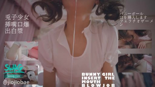 jiojiobae-swag-兔子少女 插嘴口爆出白漿