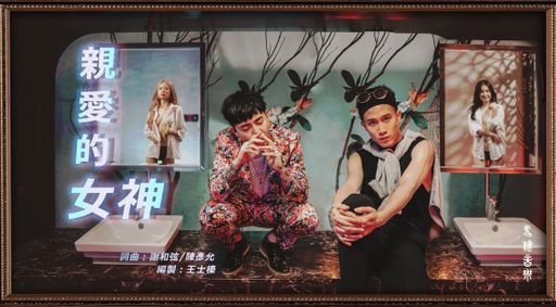 swag-swag-【 親愛的女神 ? 暗黑版 】謝和弦R-chord & 陳彥允Ian ft. funnyg、elvababe、chloehayley