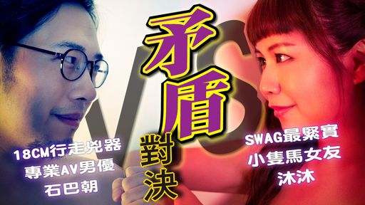 mumuq-swag-矛盾對決❗️限時射精榨汁挑戰?SWAG最緊小隻馬の自慢battle