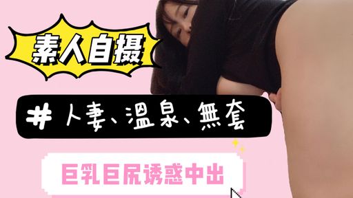 kathyicup-swag-素人自拍‼️巨乳人妻的溫泉旅行?在溫泉池裡、床上都被插的淫叫不止‼️