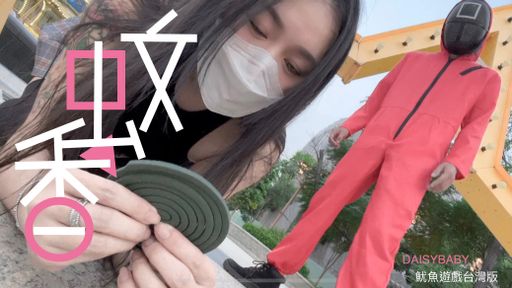 daisybaby-swag-萬聖節特別企劃?魷魚遊戲台灣版-蚊香